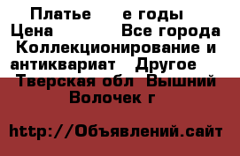 Платье (80-е годы) › Цена ­ 2 000 - Все города Коллекционирование и антиквариат » Другое   . Тверская обл.,Вышний Волочек г.